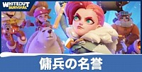 傭兵の名誉